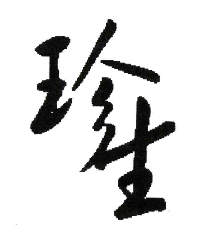 珍生