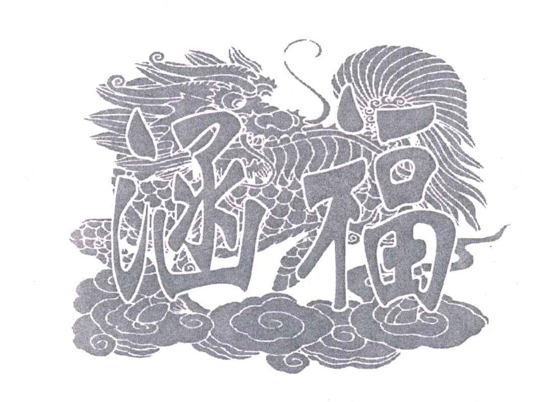 涵福
