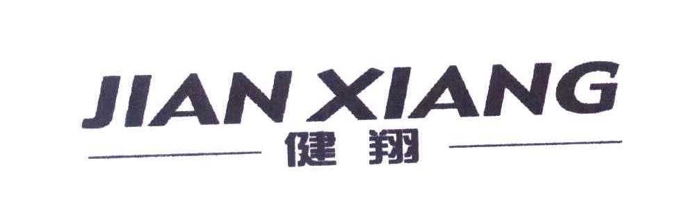 健翔