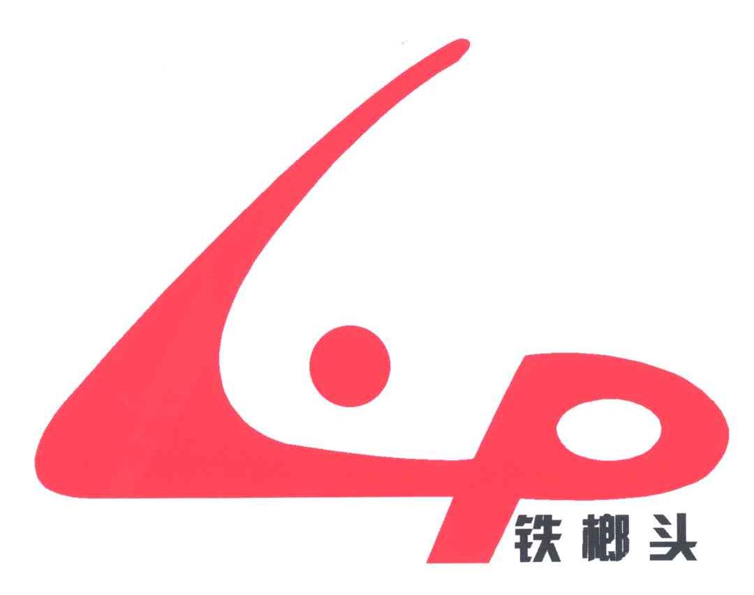 铁榔头
