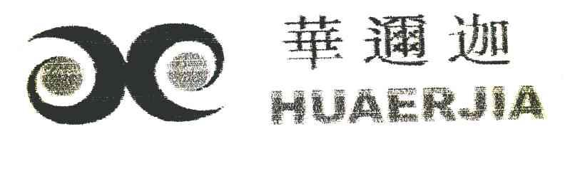 华迩迦