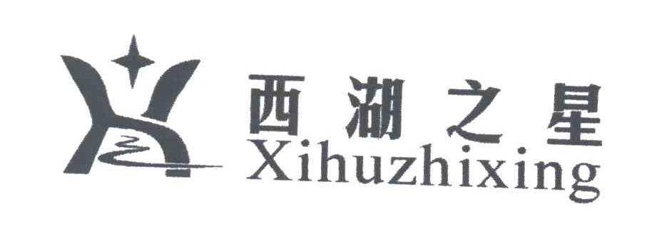 西湖之星