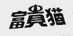富贵猫