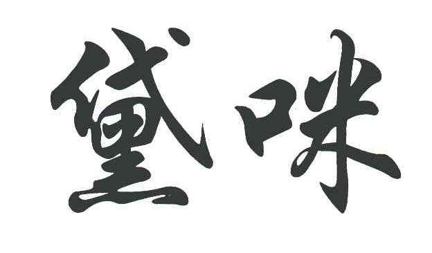 黛咪