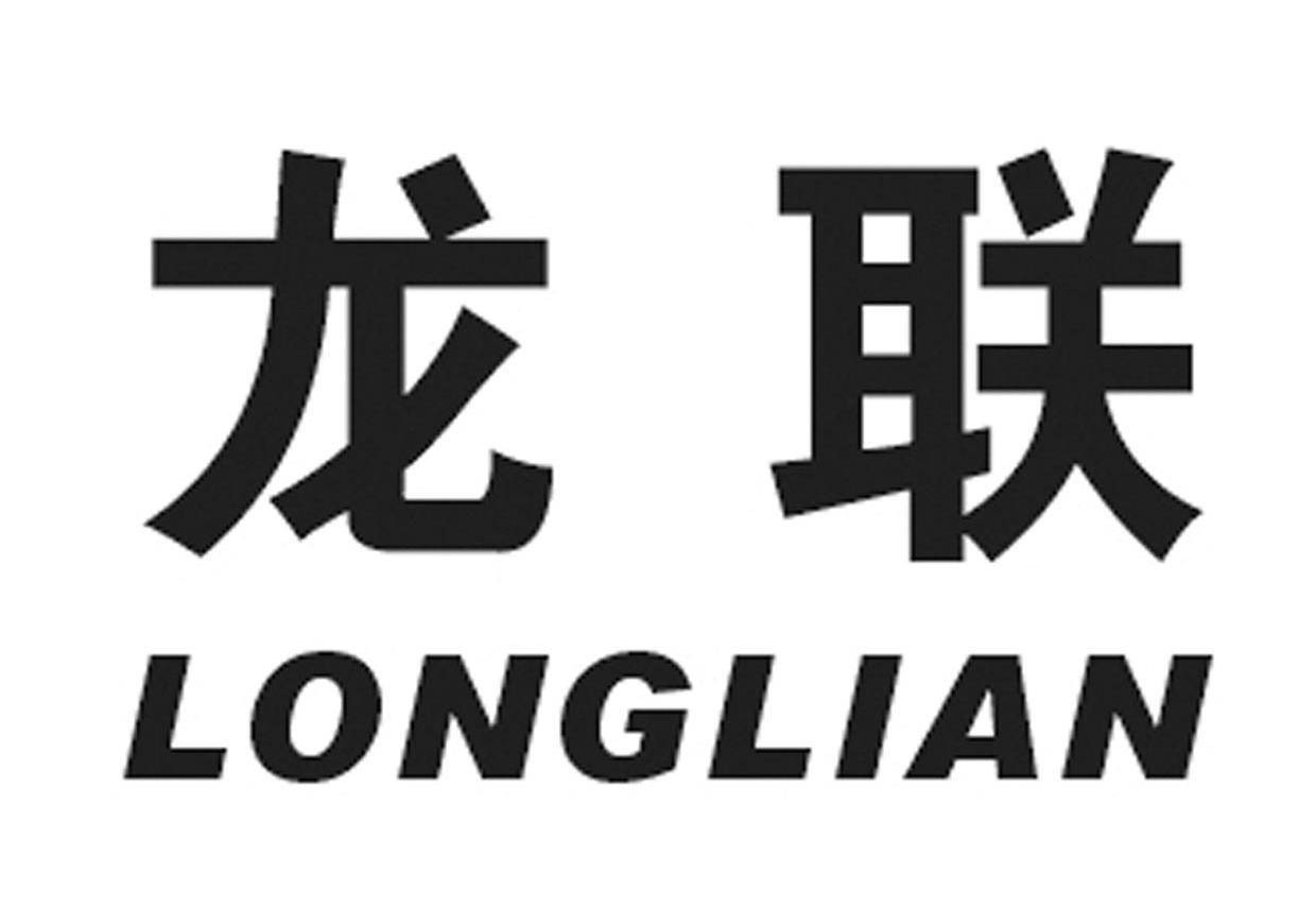 龙联