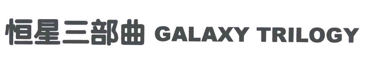 恒星三部曲;GALAXY TRILOGY