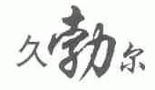 久勃尔