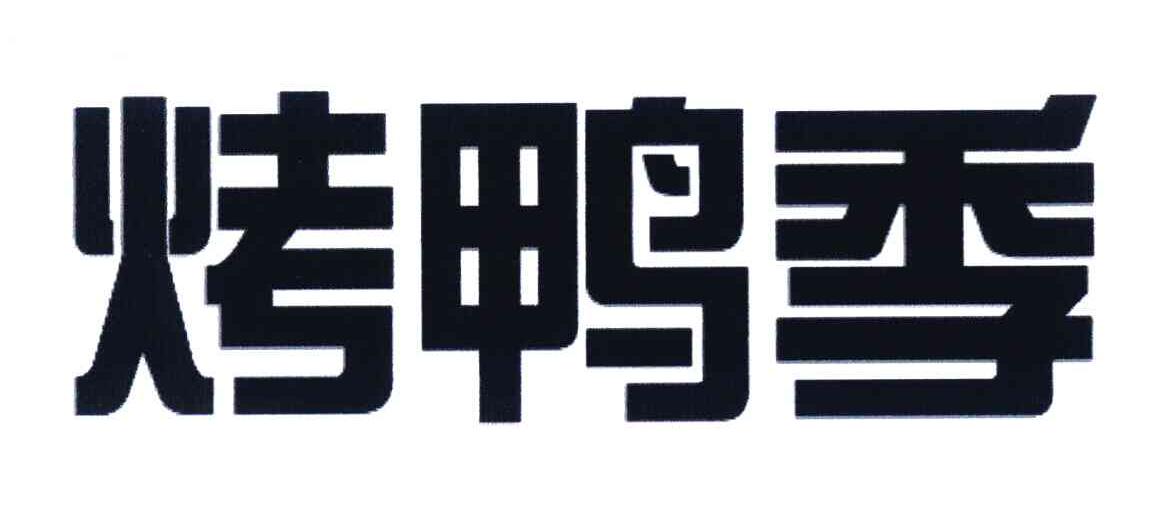 烤鸭季