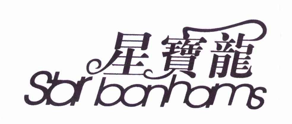星宝龙 STAR BONHAMS