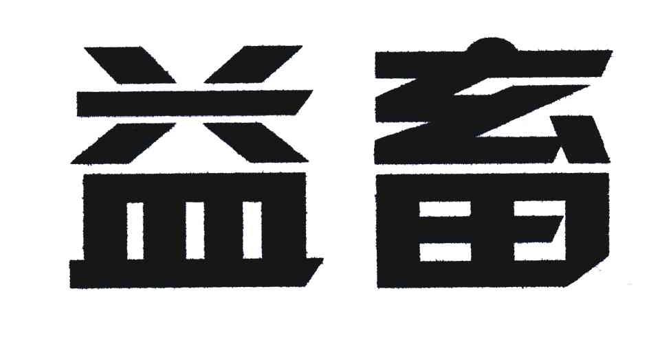 益畜