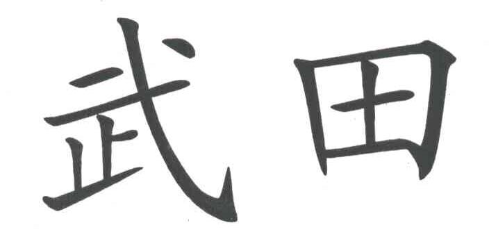 武田
