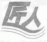 匠人