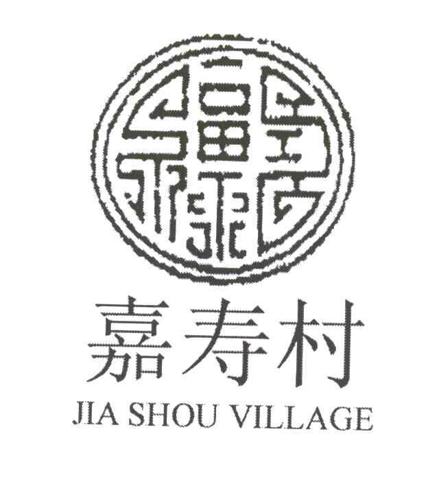 嘉寿村