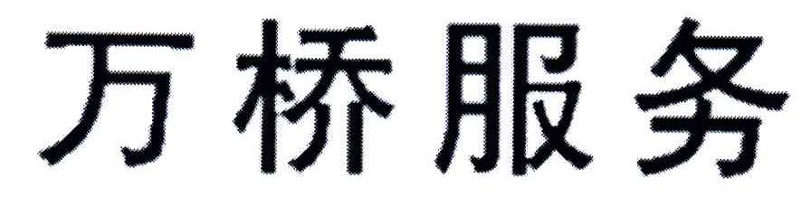 万桥服务