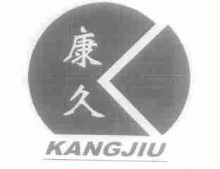 康久