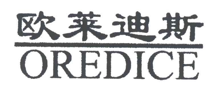 欧莱迪斯;OREDICE