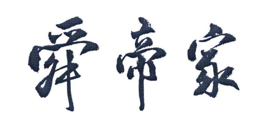 舜帝家