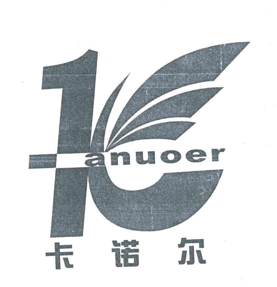 卡诺尔ANUOER