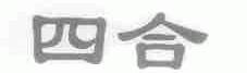 四合