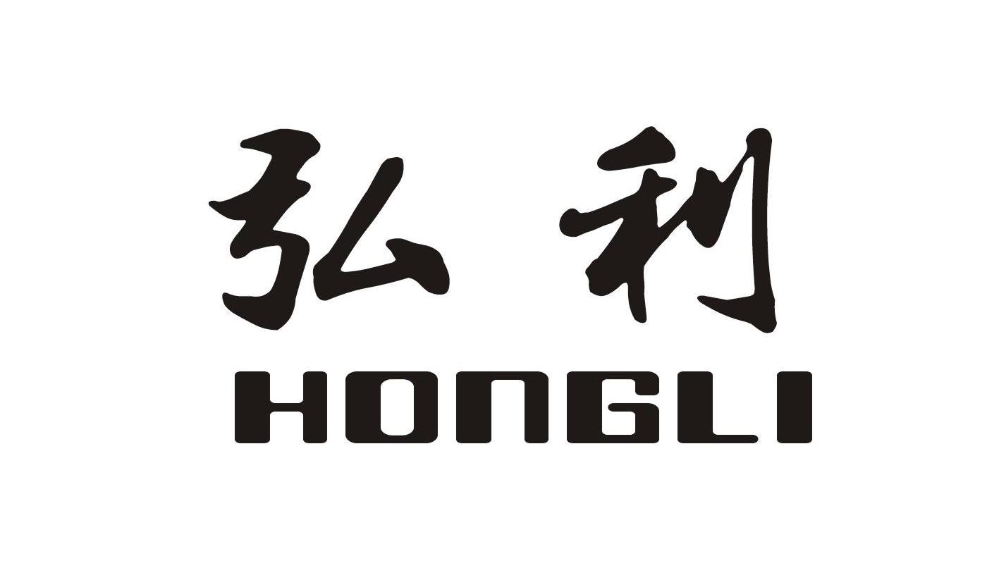 弘利