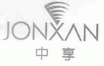 中享;JONXAN