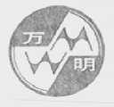 万明