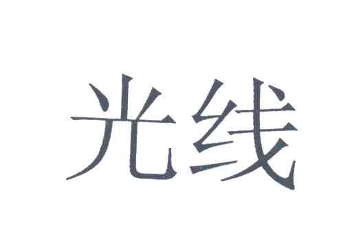 光线