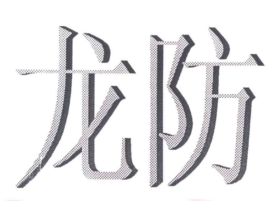 龙防