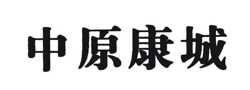 中原康城