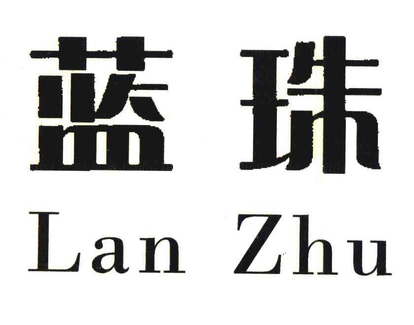 蓝珠