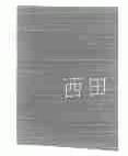 西田