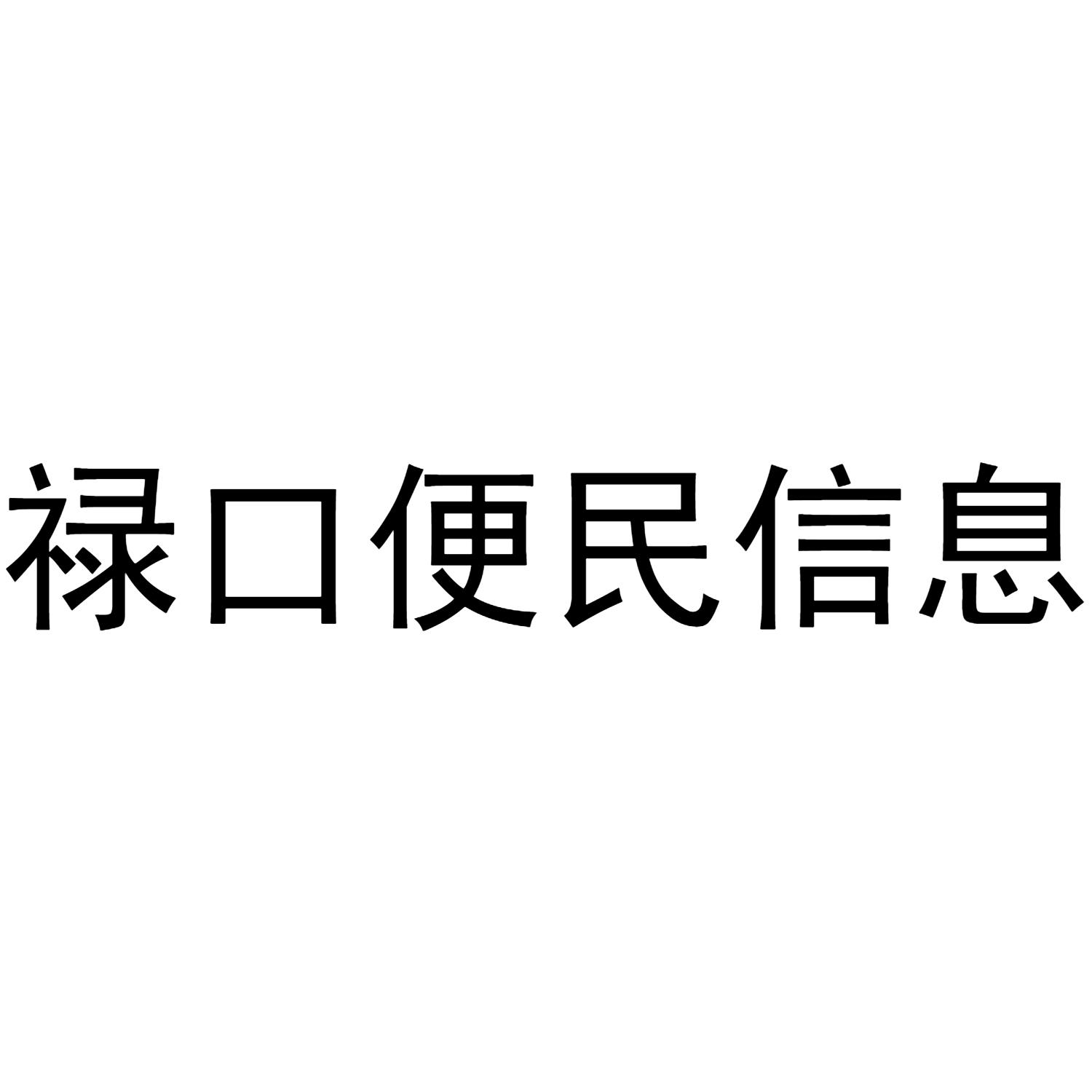 禄口便民信息