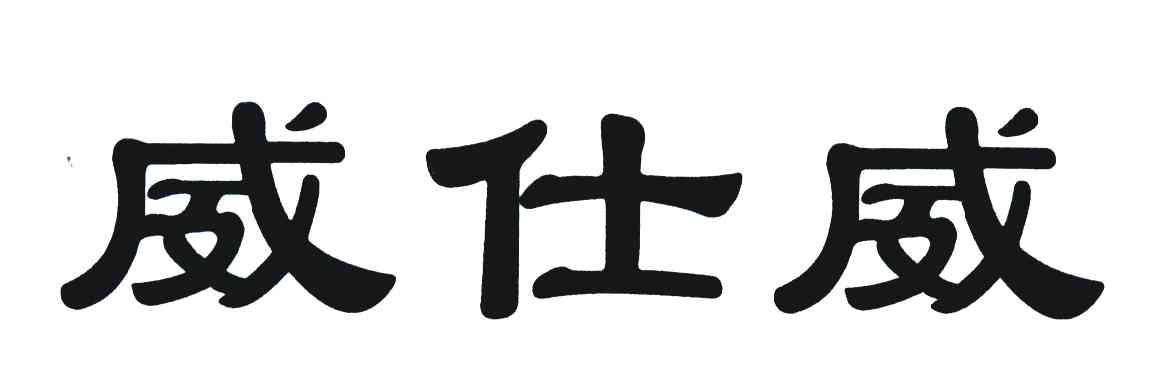 威仕威