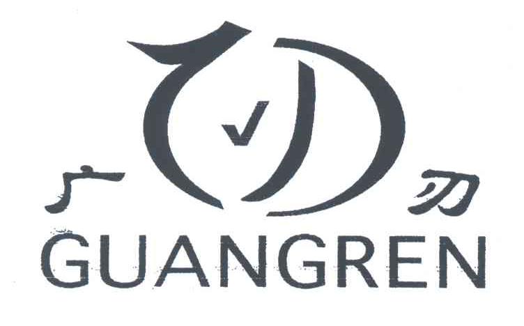 广刃
