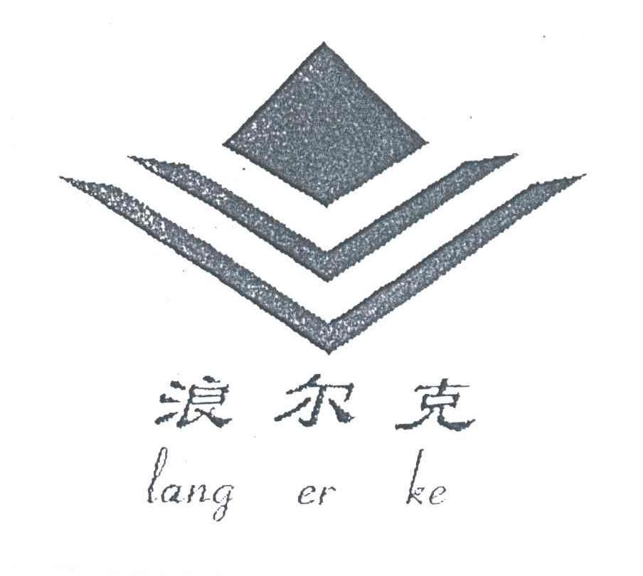 浪尔克及图形