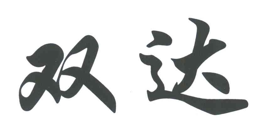 双达