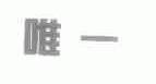 唯一
