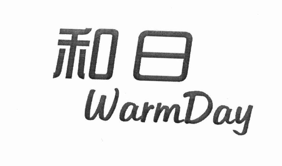 和日 WARMDAY