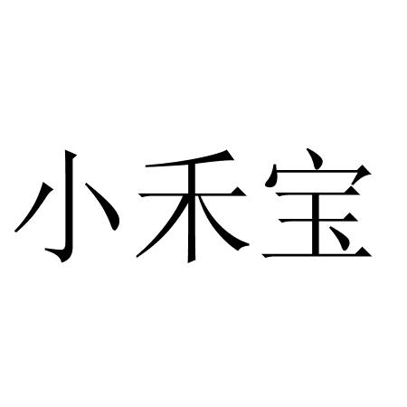 小禾宝