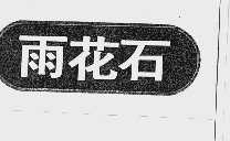 雨花石