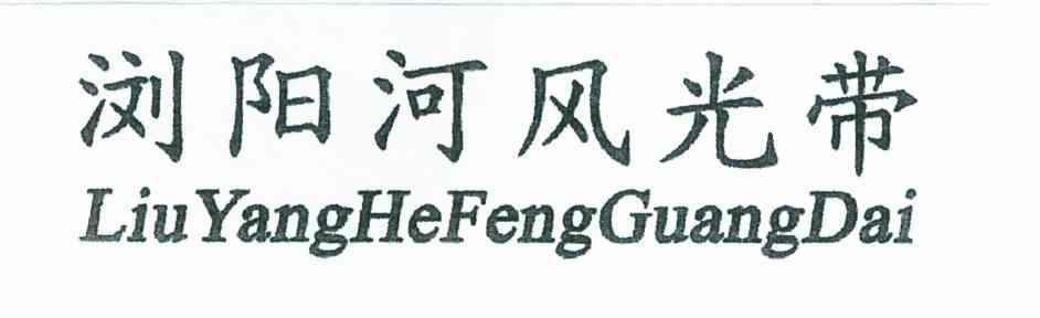 浏阳河风光带