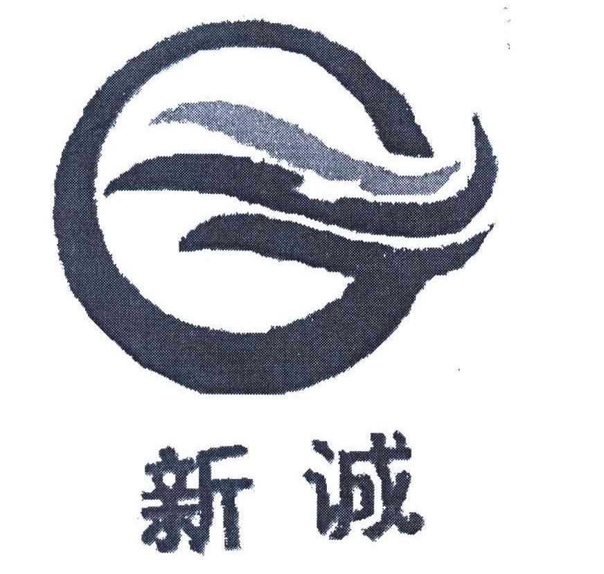 新诚