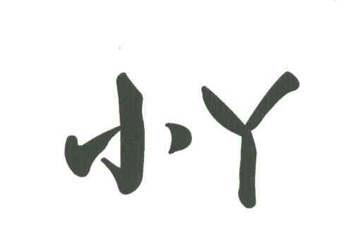 小丫