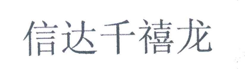 信达千禧龙