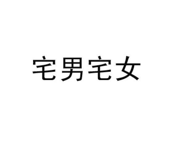 宅男宅女