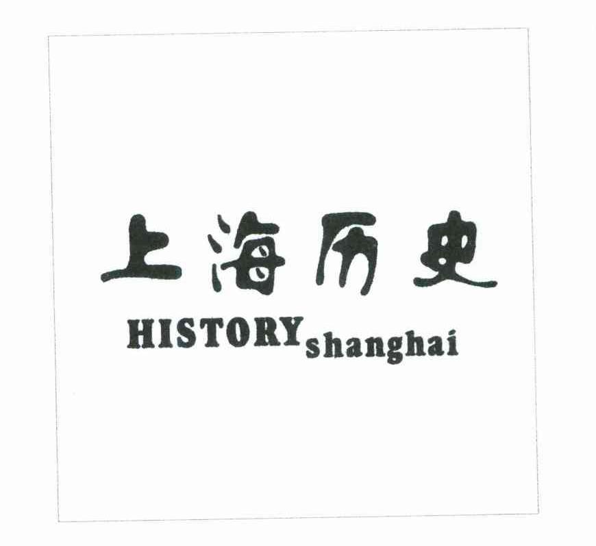 上海历史;HISTORY SHANGHAI