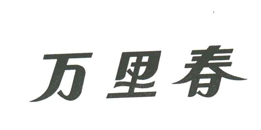万里春