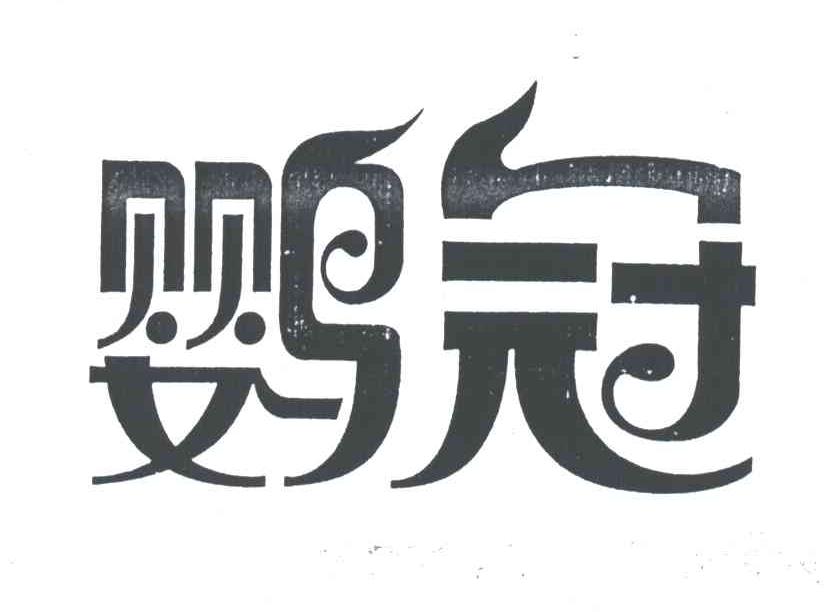 鹦冠