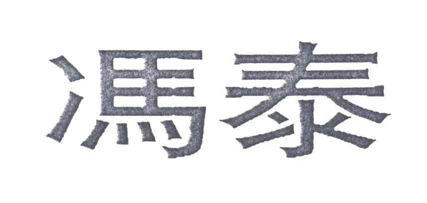 冯泰