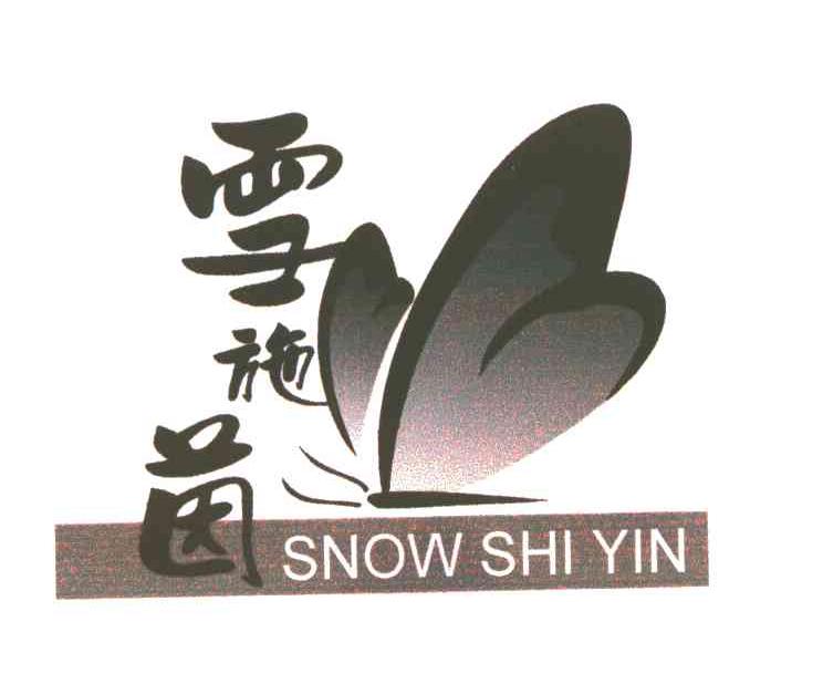 雪施茵 SNOW SHI YIN
